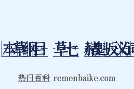 本草纲目·草七·赭魁反义词是什么意思的图片